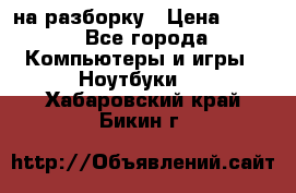 Acer Aspire 7750 на разборку › Цена ­ 500 - Все города Компьютеры и игры » Ноутбуки   . Хабаровский край,Бикин г.